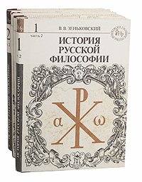 История русской философии (комплект из 4 книг)
