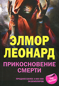 Прикосновение смерти. Леонард Элмор