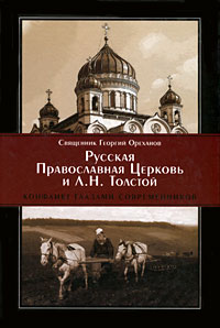 Русская Православная Церковь и Л. Н. Толстой. Конфликт глазами современников. Священник Георгий Ореханов