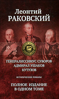 Генералиссимус Суворов. Адмирал Ушаков. Кутузов. Леонтий Раковский