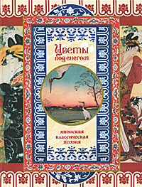 Цветы под снегом. Сайге, Басе