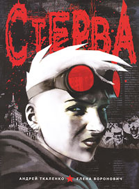 Стерва. Андрей Ткаленко, Елена Воронович