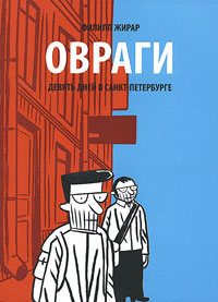 Овраги. Филипп Жирар