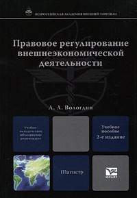 Правовое регулирование внешнеэкономической деятельности. А. А. Вологдин