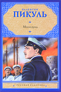 Моонзунд. Валентин Пикуль