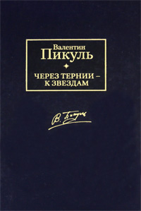 Через тернии - к звездам. Валентин Пикуль