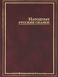 Народные русские сказки