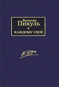 Каждому свое. Валентин Пикуль