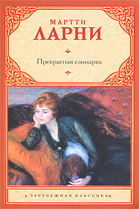 Мартти Ларни. Прекрасная свинарка Мартти Ларни. Прекрасная свинарка