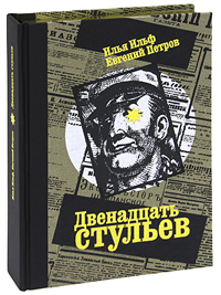 Двенадцать стульев (подарочное издание). И. Ильф, Е. Петров