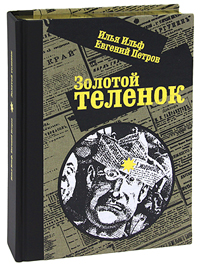 Золотой теленок (подарочное издание). И. Ильф, Е. Петров
