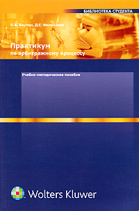 Практикум по арбитражному процессу. О. В. Баулин, Д. Г. Фильченко