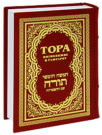 Тора. Пятикнижие и Гафтарот (эксклюзивное подарочное издание)