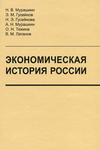 Экономическая история России. Н. В. Мурашкин, Э. М. Гусейнов, Н. Э. Гусейнова, А. Н. Мурашкин, О. Н. Тюкина, В. М. Латанов