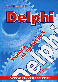 Delphi. Учимся на примерах (+ CD-ROM)