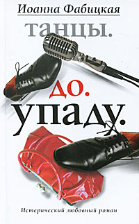 Танцы. До. Упаду. Иоанна Фабицкая