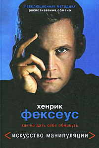 Искусство манипуляции. Как не дать себя обмануть. Хенрик Фексеус