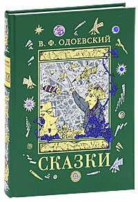 В. Ф. Одоевский. Сказки (подарочное издание)
