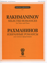 Рахманинов. Избранные романсы для голоса и фортепиано