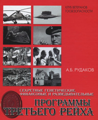 Секретные генетические, финансовые и разведывательные программы Третьего рейха. А. Б. Рудаков