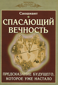 Саошиант. Спасающий вечность. Предсказание будущего, которое уже настало Саошиант. Спасающий вечность. Предсказание будущего, которое уже настало