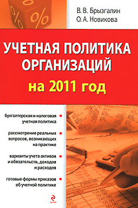 Учетная политика организаций на 2011 год12296407 Учетная политика организаций на 2011 год12296407Книга подготовлена с учетом требований нормативных документов, действующих в Российской Федерации на 1 октября 2010 г. Издание призвано помочь организации сформировать свою учетную политику. Анализ нормативных актов дополнен в ней положениями об учетной политике для целей бухгалтерского учета и налогообложения. В первой части книги проанализированы организационно-технические и методологические аспекты учетной политики для целей бухгалтерского учета. Подробно рассмотрены способы ведения бухгалтерского учета основных средств, нематериальных активов, материально-производственных запасов, доходов и расходов организации. Описание способов ведения бухгалтерского учета сопровождается практическими примерами. Вторая часть книги посвящена формированию и применению учетной политики для целей налогообложения. В ней рассмотрены возможные методы определения налоговой базы, исчисления и уплаты ряда основных налогов: налога на прибыль, НДС, акциза, налога на имущество и...
