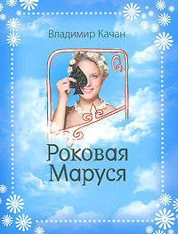 Роковая Маруся. Владимир Качан