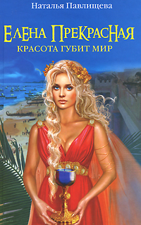 Елена Прекрасная. Красота губит мир. Наталья Павлищева