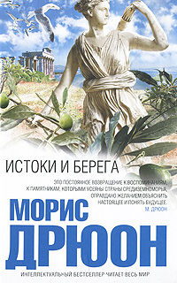 Истоки и берега. Морис Дрюон