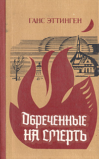 Обреченные на смерть
