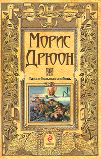 Такая большая любовь. Морис Дрюон