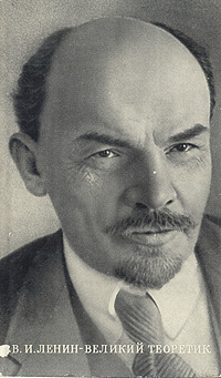 В. И. Ленин - великий теоретик