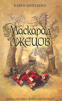Маскарад лжецов. Карен Мейтленд