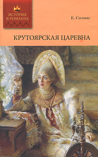Крутоярская царевна. Е. Салиас