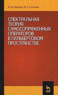 Спектральная теория самосопряженных операторов в гильбертовом пространстве. Учебное пособие - 2 изд