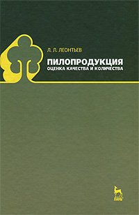 Пилопродукция. Оценка качества и количества12296407 Пилопродукция. Оценка качества и количества12296407В учебном пособии рассматриваются показатели качества, пороки древесины, встречающиеся в пилопродукции, и способы их измерения. Рассматривается классификация пилопродукции по различным признакам, детально разбираются методы обмера и учета различных видов пилопродукции, правила их маркировки, приемки и контроля качества, пакетирования и транспортировки, атмосферной сушки и хранения. Данное учебное пособие в комплексе рассматривает широкий спектр нормативных документов, оговаривающих требования к качеству пилопродукции из древесины хвойных и лиственных пород, изготовленных по внутренним российским и экспортным стандартам, а также по европейскому и скандинавскому стандартам, для основных стандартов правила определения сорта рассмотрены на конкретных примерах. В отличие от различных справочных руководств, пособие позволяет студентам разобраться в методах определения качества и количества различных видов пилопродукции. Пособие может помочь любым лицам, повышающим свою...