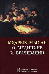 Мудрые мысли о медицине и врачевании