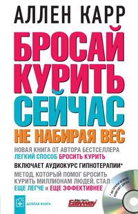 Бросай курить сейчас не набирая вес (+ CD-ROM). Аллен Карр