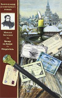 Вечер на Хопре. Искуситель. Михаил Загоскин