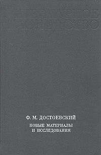Ф. М. Достоевский. Новые материалы и исследования