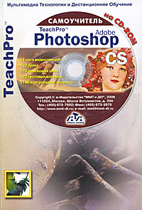 TeachPro. Adobe Photoshop CS. Самоучитель (+ CD-ROM), Г. С. Гринберг
