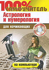 100% самоучитель. Астрология и нумерология на компьютере для начинающих (+ CD-ROM). Н. И. Колесниченко, С. Н. Абражевич