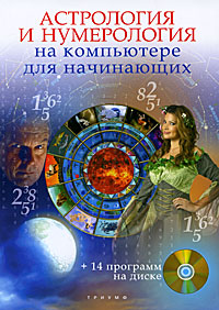 Астрология и нумерология на компьютере для начинающих (+ CD-ROM). Н. И. Колесниченко