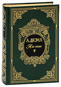 Али-паша (подарочное издание). А. Дюма