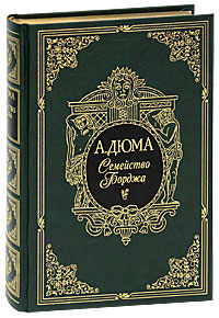 Семейство Борджа (подарочное издание). А. Дюма