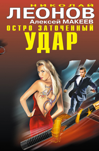 Остро заточенный удар. Николай Леонов, Алексей Макеев