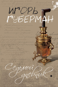 Седьмой дневник. Игорь Губерман