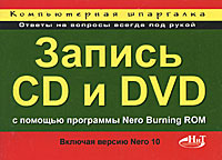 Компьютерная шпаргалка. Запись CD и DVD с помощью программы Nero Burning ROM. Н. Н. Кротов, Р. Г. Прокди