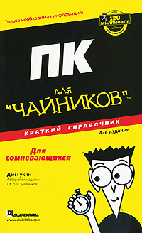 ПК для "чайников". Краткий справочник. Дэн Гукин