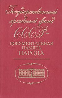 Государственный архивный фонд СССР - документальная память народа
